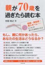 親が70歳を過ぎたら読む本