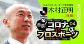 Jリーグは欧州5大リーグの事業規模を目指す！Jの剛腕専務が語る【後編】