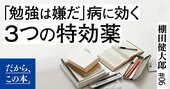「勉強は嫌だ」病に効く3つの特効薬