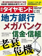2023年3月4日号 地方銀行 メガバンク 信金・信組 老衰危機