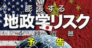 ものづくり大国・日本に大打撃も！地政学リスクで激変する世界の「産業地図」