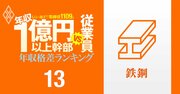【鉄鋼16人】年収1億円以上の幹部vs従業員「年収格差」ランキング！トップは日鉄、序列逆転の神戸製鋼とJFEで報酬格差はどうなった？