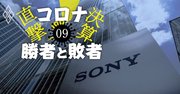 勝ち組ソニーは業績上振れ期待も、負け組パナは構造改革が必須【決算通信簿：家電・AV】