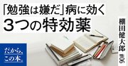 「勉強は嫌だ」病に効く3つの特効薬