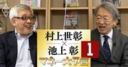 村上世彰×池上彰【対談】SVB、クレディ・スイス発の金融不安深読みから「ルフィ」まで