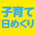 子どもを育てながら自分も育てよう。育児は“育自”や――カヨ子ばあちゃんの子育て日めくり31