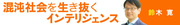 話題のＩＳＡＫ開校を通して見えてきた草莽崛起する若者と思考停止した大人たち