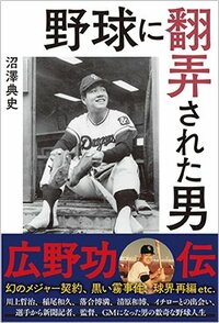 書影『野球に翻弄された男 広野功・伝』（扶桑社）