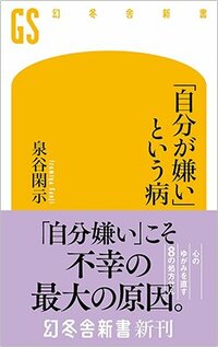書影『「自分が嫌い」という病』（泉谷閑示、幻冬舎新書）