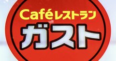 そりゃ話題にもなるわ…ガストの「神コスパ」フレンチ、味も接客もすべてが「やり過ぎ」だった！