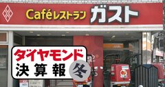 すかいらーく、サイゼ、ロイホ…レストラン5社で「コロナ後初の黒字」に転換できたのは？