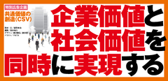 企業価値と社会価値を同時に実現する