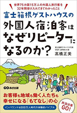 外国人旅行客が富士箱根の小さな宿のリピーターになる理由