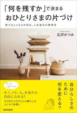 『「何を残すか」で決まるおひとりさまの片づけ』書影