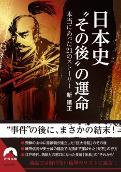 『日本史 “その後”の運命』書影