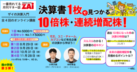 『ダイヤモンドZAi』のオンライン講座“決算入門” 「決算書1枚で見つかる10倍株・連続増配株！」