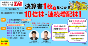 『ダイヤモンドZAi』のオンライン講座“決算入門” 「決算書1枚で見つかる10倍株・連続増配株！」