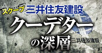 三井住友建設 クーデターの深層