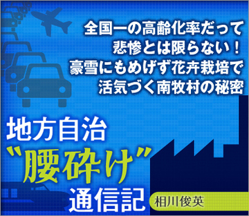 全国一の高齢化率だって悲惨とは限らない!豪雪にもめげず花卉栽培で活気づく南牧村の秘密