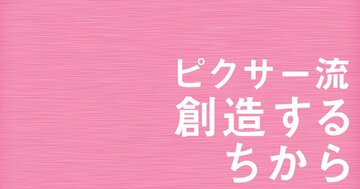 【ピクサー創業者が語る】ジョージ・ルーカスの背中に学んだ「マネジャーの姿勢」