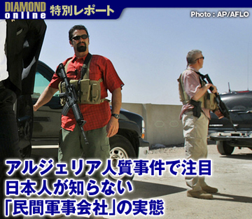 アルジェリア人質事件で注目日本人が知らない「民間軍事会社」の実態