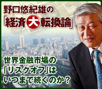 世界金融市場の「リスクオフ」はいつまで続くのか？