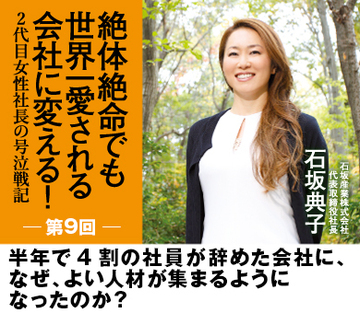 半年で4割の社員が辞めた会社に、なぜ、よい人材が集まるようになったのか？