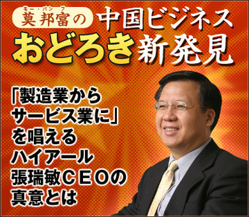 「製造業からサービス業に」を唱えるハイアール張瑞敏CEOの真意とは