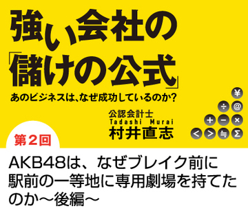 AKB48は、なぜブレイク前に駅前の一等地に専用劇場を持てたのか~後編~