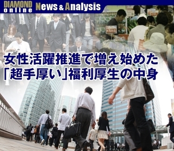 女性活躍推進で増え始めた「超手厚い」福利厚生の中身