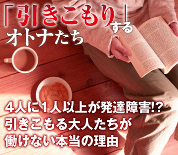 4人に1人以上が発達障害!?引きこもる大人たちが働けない本当の理由