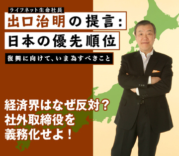経済界はなぜ反対？社外取締役を義務化せよ！