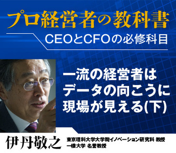 一流の経営者はデータの向こうに現場が見える（下）