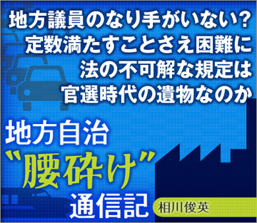 地方議員のなり手がいない？定数満たすことさえ困難に法の不可解な規定は官選時代の遺物なのか