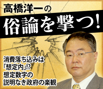消費落ち込みは「想定内」!?想定数字の説明なき政府の楽観