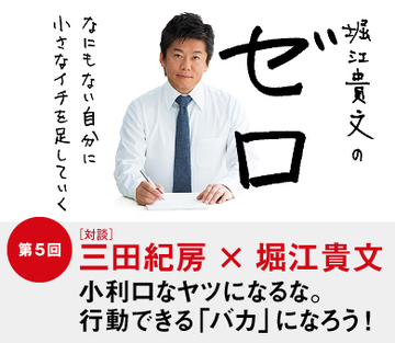 第5回［三田紀房✕堀江貴文 対談］小利口なヤツになるな。行動できる「バカ」になろう！