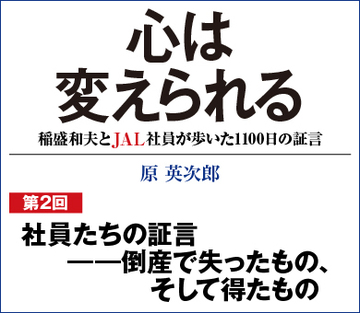 社員たちの証言――倒産で失ったもの、そして得たもの