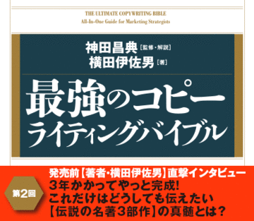 3年かかってやっと完成！これだけはどうしても伝えたい【伝説の名著3部作】の真髄とは？――発売前【著者・横田伊佐男】直撃インタビュー