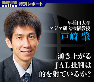 湧き上がるＪＡＬ批判は的を射ているか？――早稲田大学アジア研究機構教授　戸崎 肇