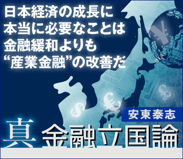 日本経済の成長に本当に必要なことは金融緩和よりも“産業金融”の改善だ