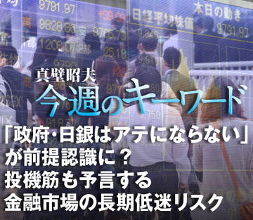 「政府・日銀はアテにならない」が前提認識に？投機筋も予言する金融市場の長期低迷リスク