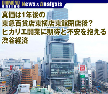 真価は1年後の東急百貨店東横店東館閉店後？ヒカリエ開業に期待と不安を抱える渋谷経済
