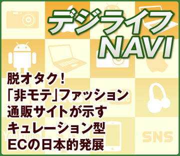 脱オタク！「非モテ」ファッション通販サイトが示すキュレーション型ECの日本的発展