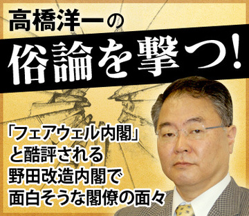 「フェアウェル内閣」と酷評される野田改造内閣で面白そうな閣僚の面々