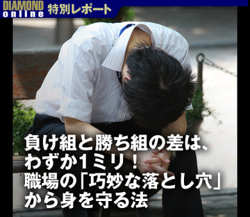負け組と勝ち組の差は、わずか1ミリ！職場の「巧妙な落とし穴」から身を守る法