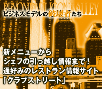 新メニューからシェフの引っ越し情報まで！通好みのレストラン情報サイト「グラブストリート」
