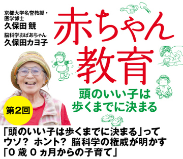 「頭のいい子は歩くまでに決まる」ってウソ？　ホント？脳科学の権威が明かす「0歳0ヵ月からの子育て」