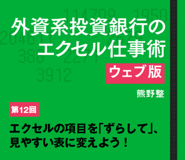 エクセルの項目を「ずらして」、見やすい表に変えよう！
