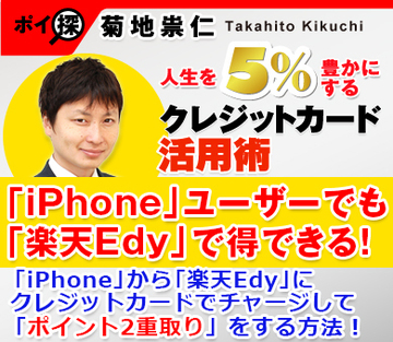 「iPhone」ユーザーでも「楽天Edy」で得できる！「iPhone」から「楽天Edy」にクレジットカードでチャージして「ポイント2重取り」をする方法！