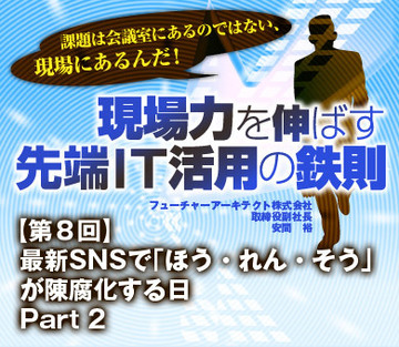 最新ＳＮＳで「ほう・れん・そう」が陳腐化する日　Part 2